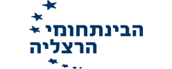 בין לקוחותינו הבינתחומי הרצליה 