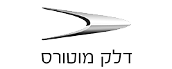 בין לקוחותינו דלק מוטורס